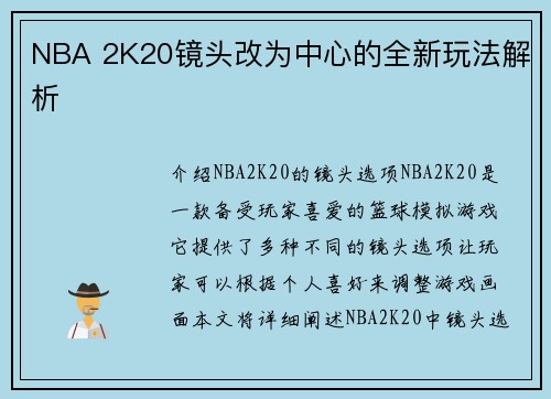 NBA 2K20镜头改为中心的全新玩法解析