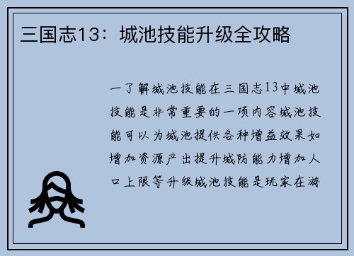 三国志13：城池技能升级全攻略