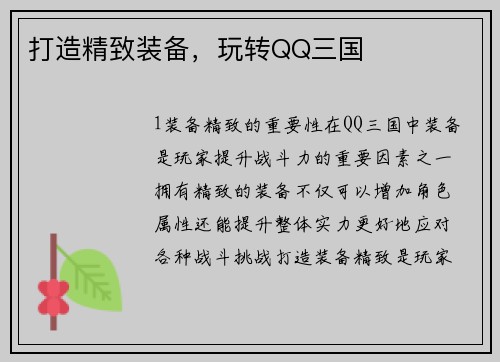 打造精致装备，玩转QQ三国