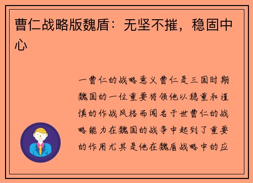 曹仁战略版魏盾：无坚不摧，稳固中心