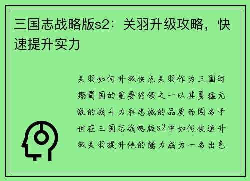 三国志战略版s2：关羽升级攻略，快速提升实力